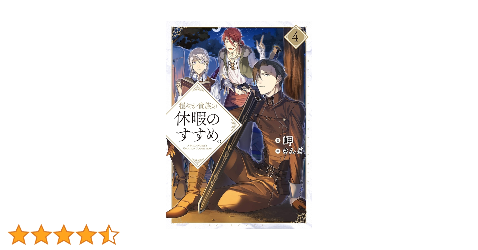 穏やか貴族の休暇のすすめ。4 | 岬, さんど |本 | 通販 | Amazon